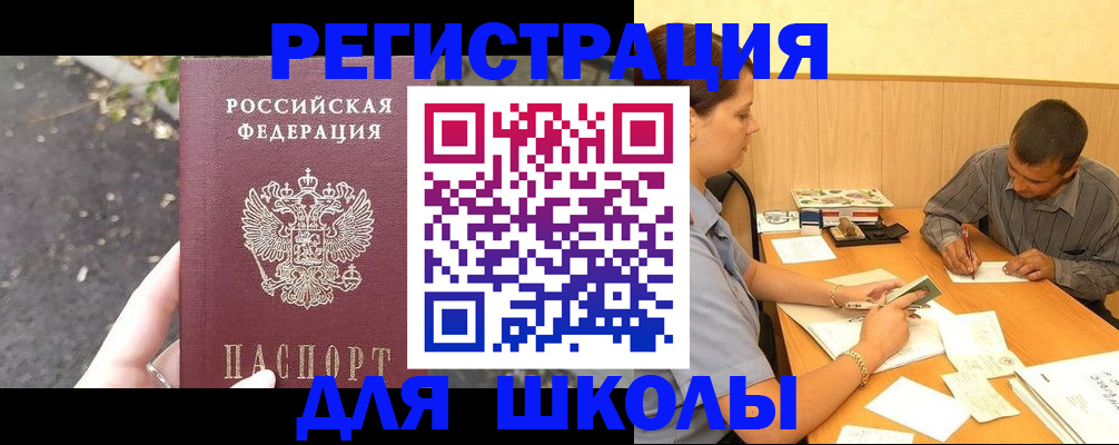регистрация для школы в Малой Вишере